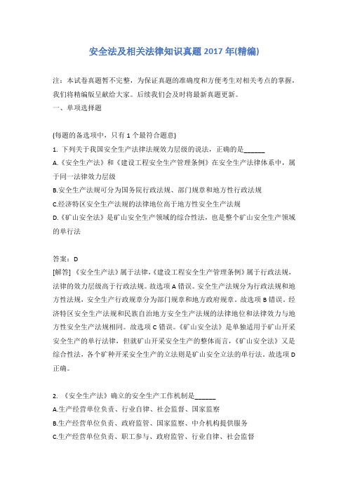 安全法及相关法律知识真题2017年(精编)