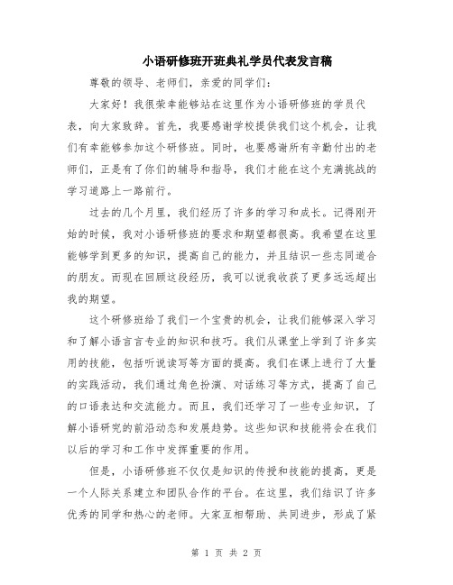 小语研修班开班典礼学员代表发言稿