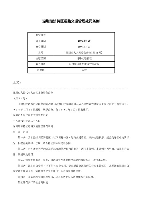 深圳经济特区道路交通管理处罚条例-深圳市人大常委会公告[第34号]