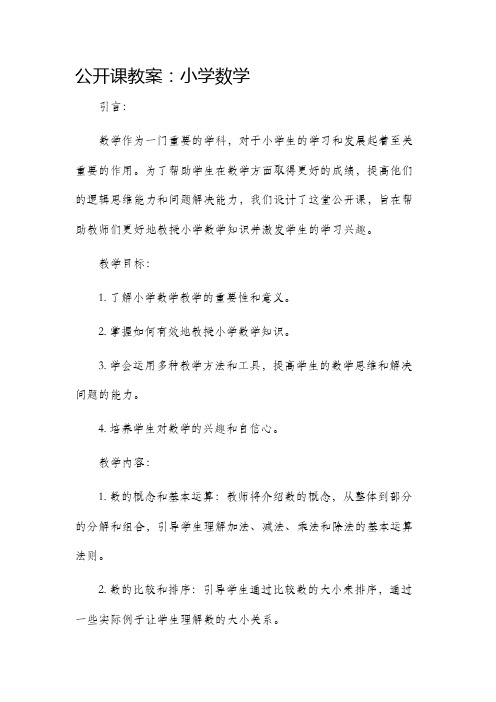 公开课市公开课获奖教案省名师优质课赛课一等奖教案小学数学