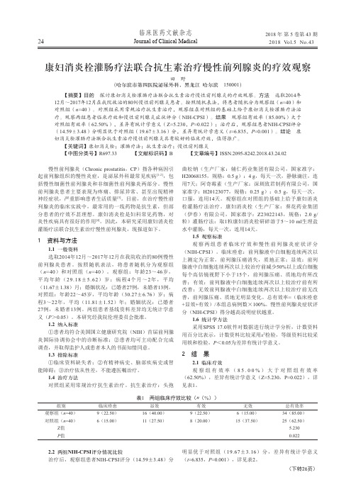 康妇消炎栓灌肠疗法联合抗生素治疗慢性前列腺炎的疗效观察