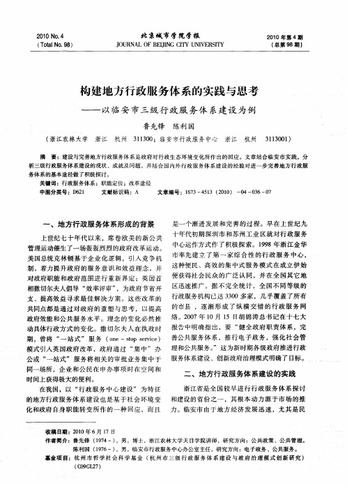 构建地方行政服务体系的实践与思考——以临安市三级行政服务体系建设为例