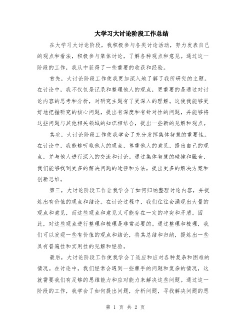 大学习大讨论阶段工作总结