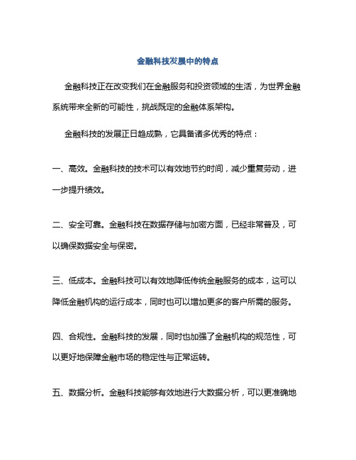 金融科技发展中的特点