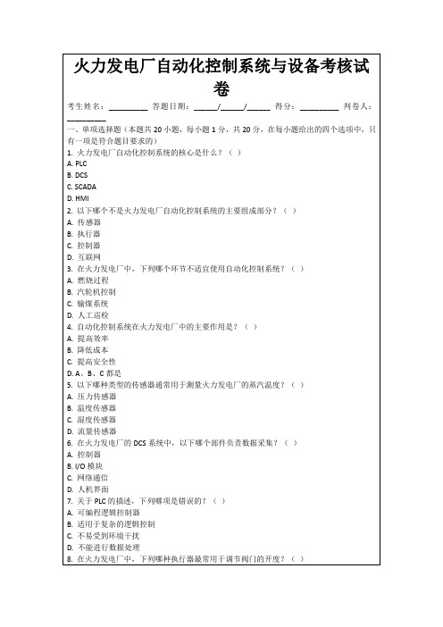 火力发电厂自动化控制系统与设备考核试卷