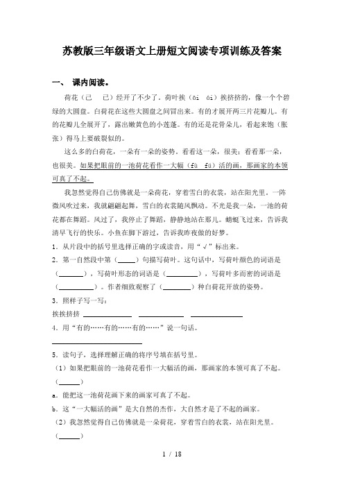 苏教版三年级语文上册短文阅读专项训练及答案