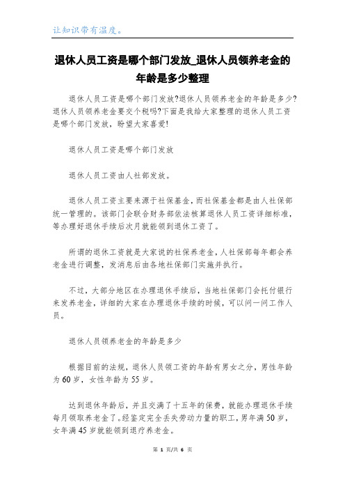 退休人员工资是哪个部门发放_退休人员领养老金的年龄是多少整理