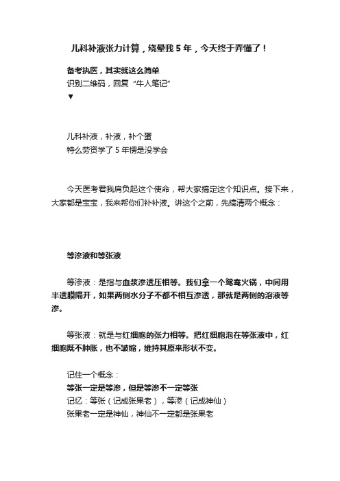 儿科补液张力计算，绕晕我5年，今天终于弄懂了！