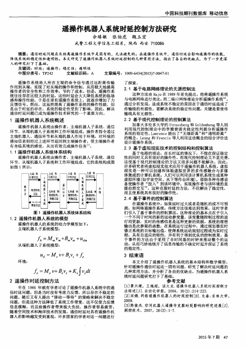 遥操作机器人系统时延控制方法研究