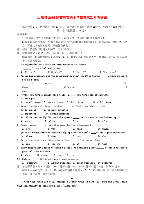 山东省2016届高三英语上学期第三次月考试题(含答案)