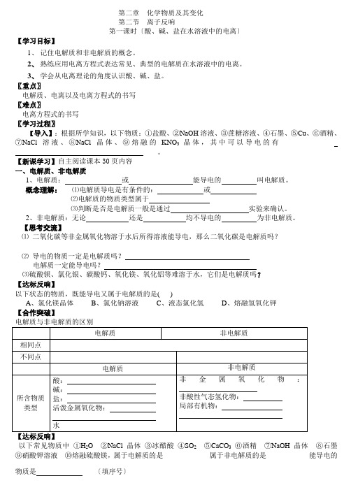 人教版化学必修一2.2《离子反应(第一课时)酸碱盐在水溶液中的电离》学案