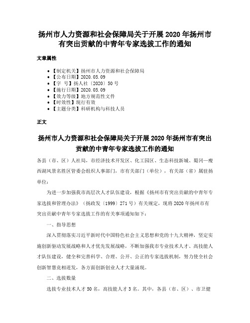 扬州市人力资源和社会保障局关于开展2020年扬州市有突出贡献的中青年专家选拔工作的通知