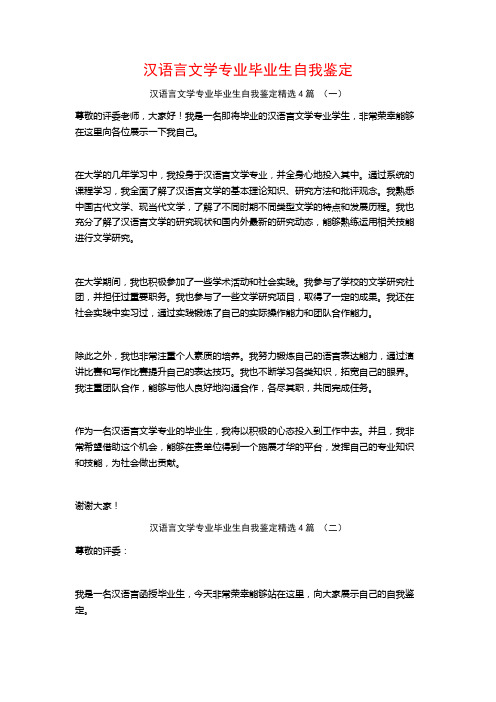 汉语言文学专业毕业生自我鉴定4篇