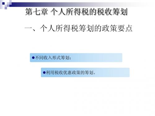 税收筹划(第七章个人所得税)