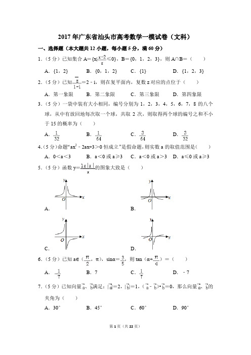 2017年广东省汕头市高考一模数学试卷(文科)【解析版】