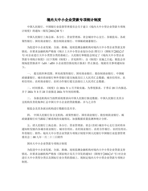 境内大中小企业贷款专项统计制度