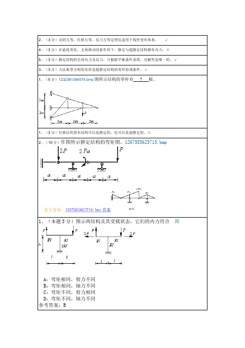 结构力学-西南大学网络教育土木工程专业作业汇总