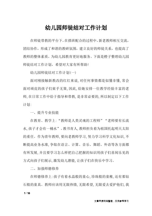 幼儿园师徒结对工作计划_工作计划