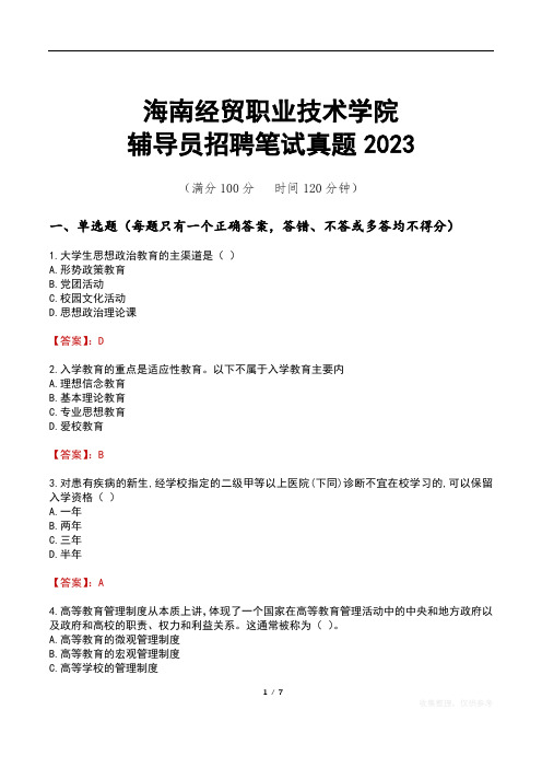 海南经贸职业技术学院辅导员招聘笔试真题2023