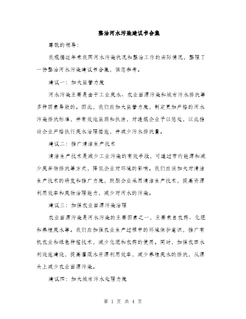 整治河水污染建议书合集（2篇）