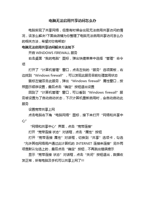 电脑无法启用共享访问怎么办