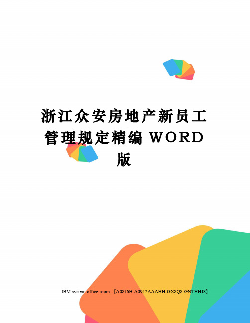 浙江众安房地产新员工管理规定精编WORD版