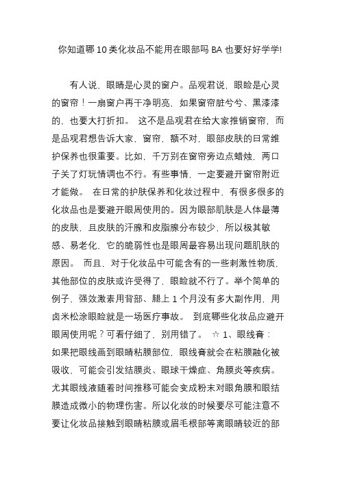 你知道哪10类化妆品不能用在眼部吗BA也要好好学学!