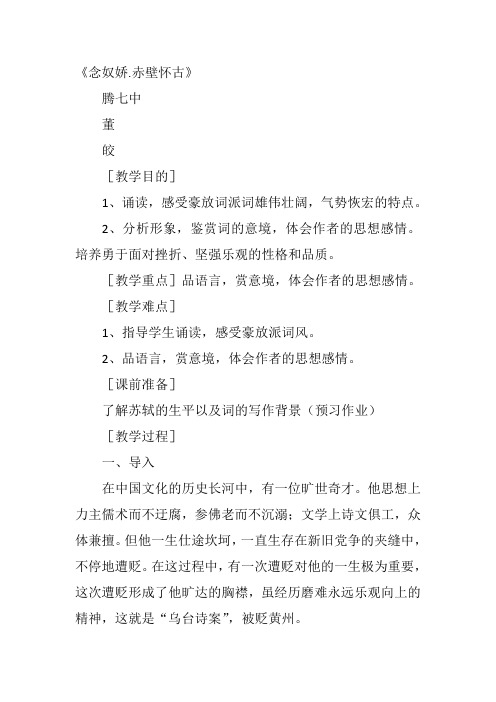 高中语文《念奴娇—赤壁怀古》13教案 一等奖名师公开课优质课教学设计