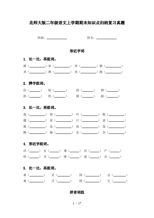 北师大版二年级语文上学期期末知识点归纳复习真题