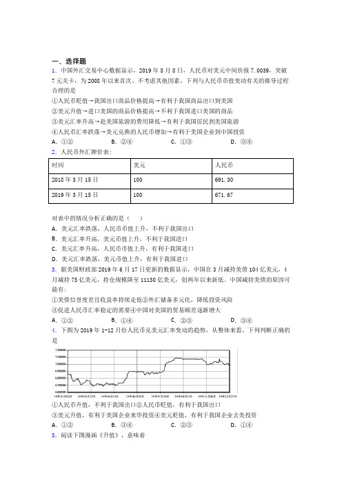 2021《新高考政治》最新时事政治—汇率变化的影响的专项训练及答案