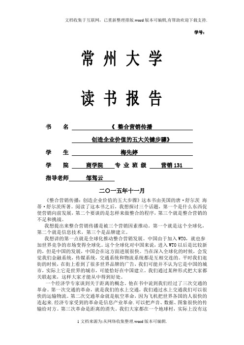 《整合营销传播：创造企业价值的五大步骤》读书报告