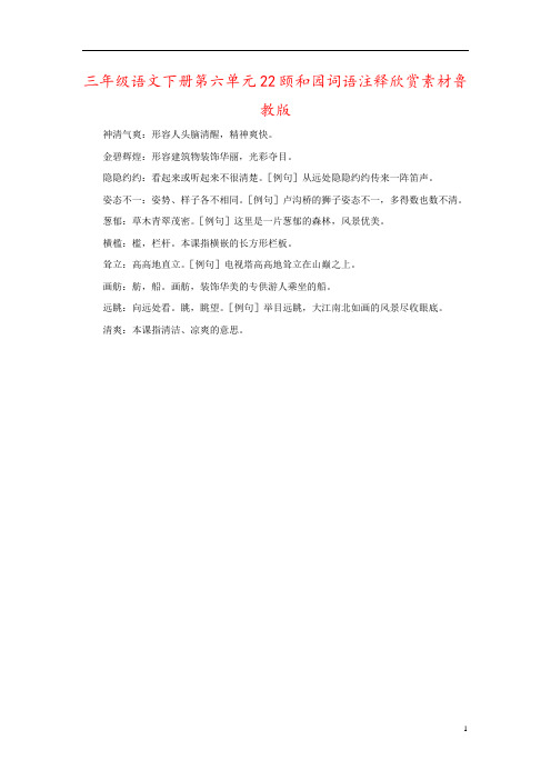 三年级语文下册第六单元22颐和园词语注释欣赏素材鲁教版