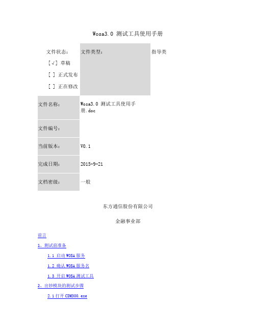 Wosa3.0 测试工具使用手册.