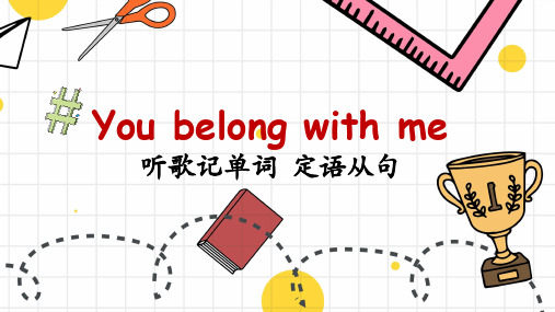 听霉霉的歌学英语 you belong with me中的定语从句课件