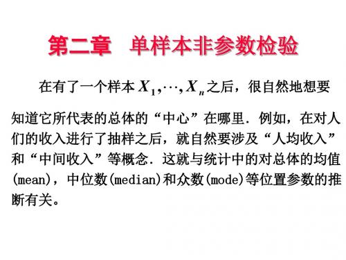 第二章 样本非参数检验-PPT精选文档