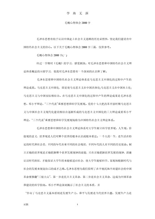 毛概心得体会2000字_0(2020年7月整理).pdf