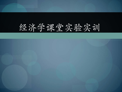 经济学课堂实验实训完整版教学ppt课件全套教程