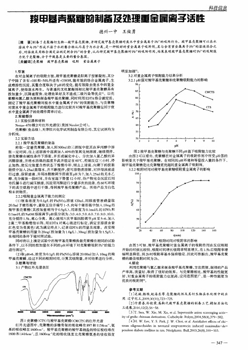 羧甲基壳聚糖的制备及处理重金属离子活性