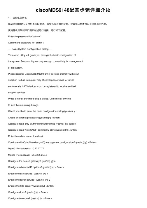 ciscoMDS9148配置步骤详细介绍