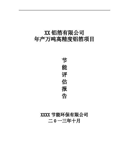 精品XX铝箔有限公司年产万吨高精度铝箔项目节能评估报告-定