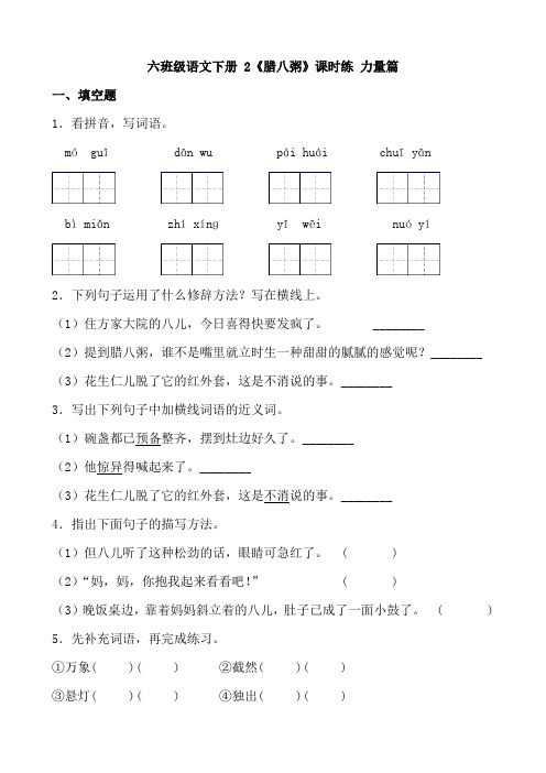 【分层作业】六年级语文下册 2《腊八粥》课时练 能力篇(含答案)部编版《腊八粥》.docx