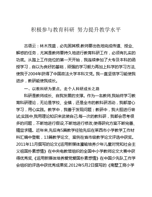 积极参与教育科研 努力提升教学水平