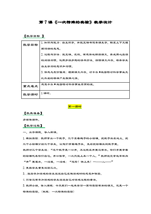 最新部编本小学语文四年级上册《一次特殊的实验》教学设计-评奖教案