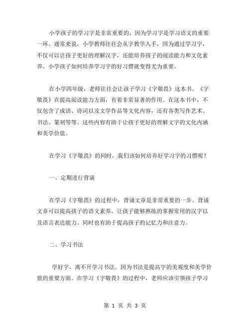 小学孩子如何培养学习字的好习惯：小学四年级《字敬畏》教案