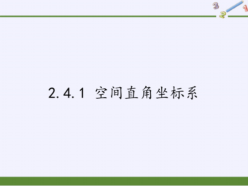 高中数学必修二课件-2.4.1 空间直角坐标系2-人教B版