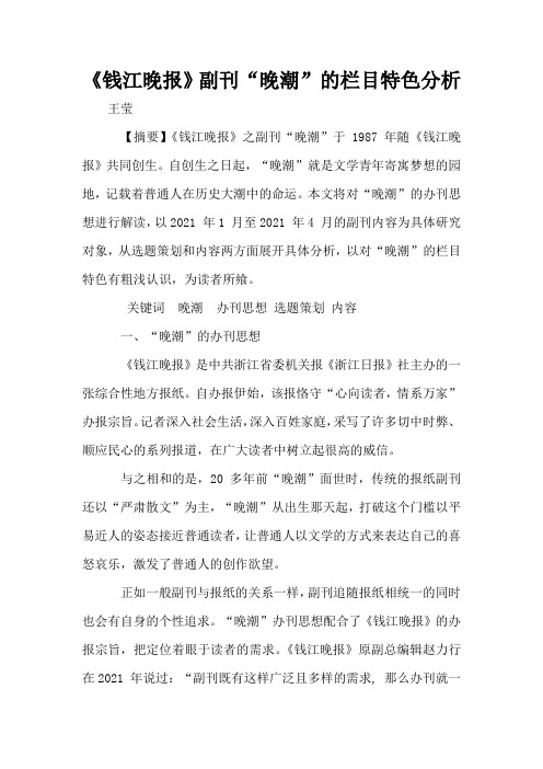 《钱江晚报》副刊“晚潮”的栏目特色分析