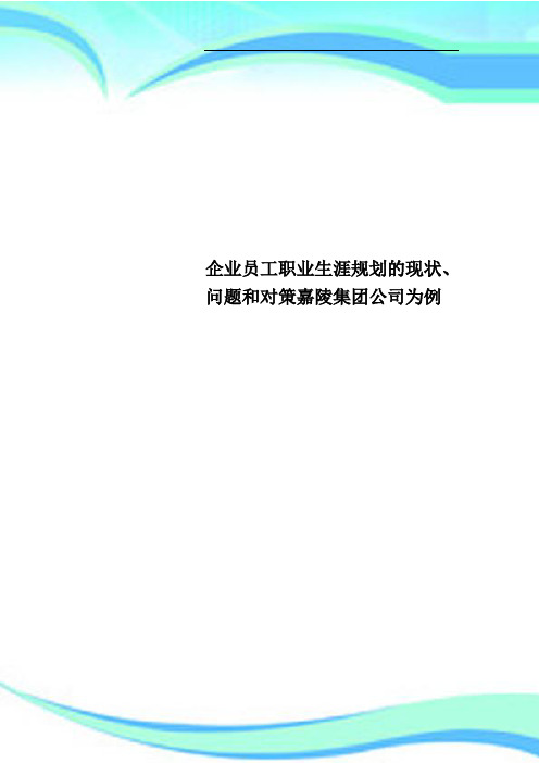 企业员工职业生涯规划的现状、问题和对策嘉陵集团公司为例