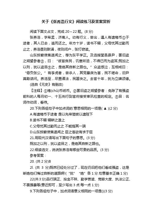 关于《张养浩行义》阅读练习及答案赏析