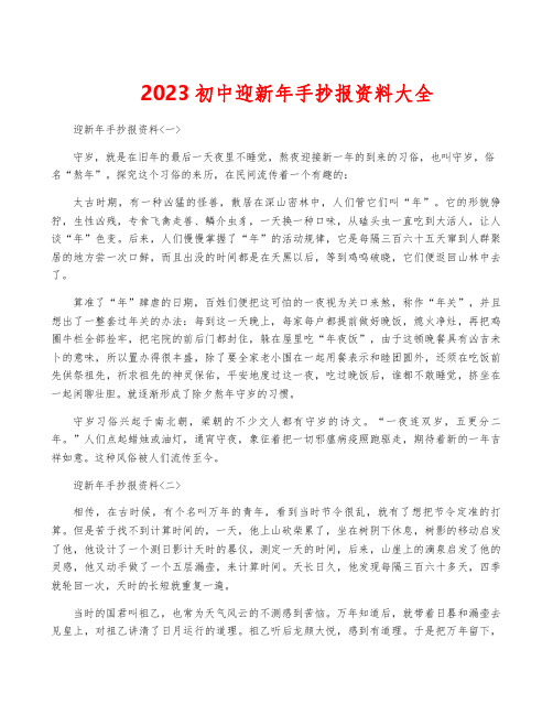 2023初中迎新年手抄报资料大全