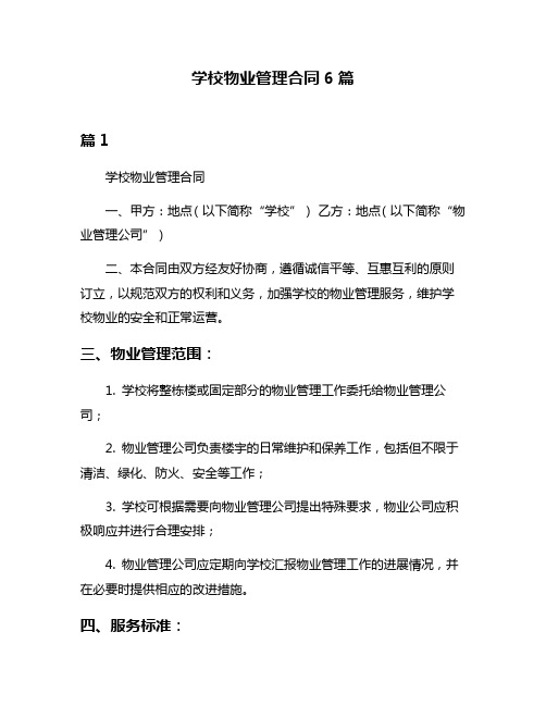 学校物业管理合同6篇